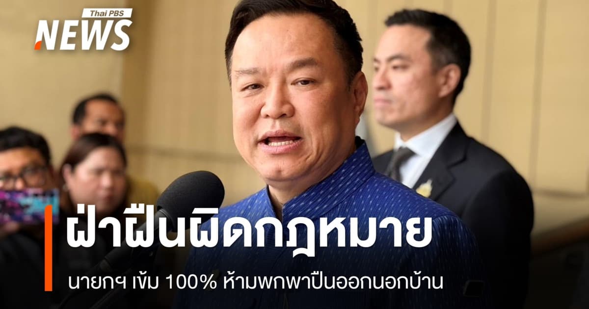 นายกฯ เข้ม 100% ห้ามพกพาปืนออกนอกบ้าน จ่อรื้อกฎหมายใหม่