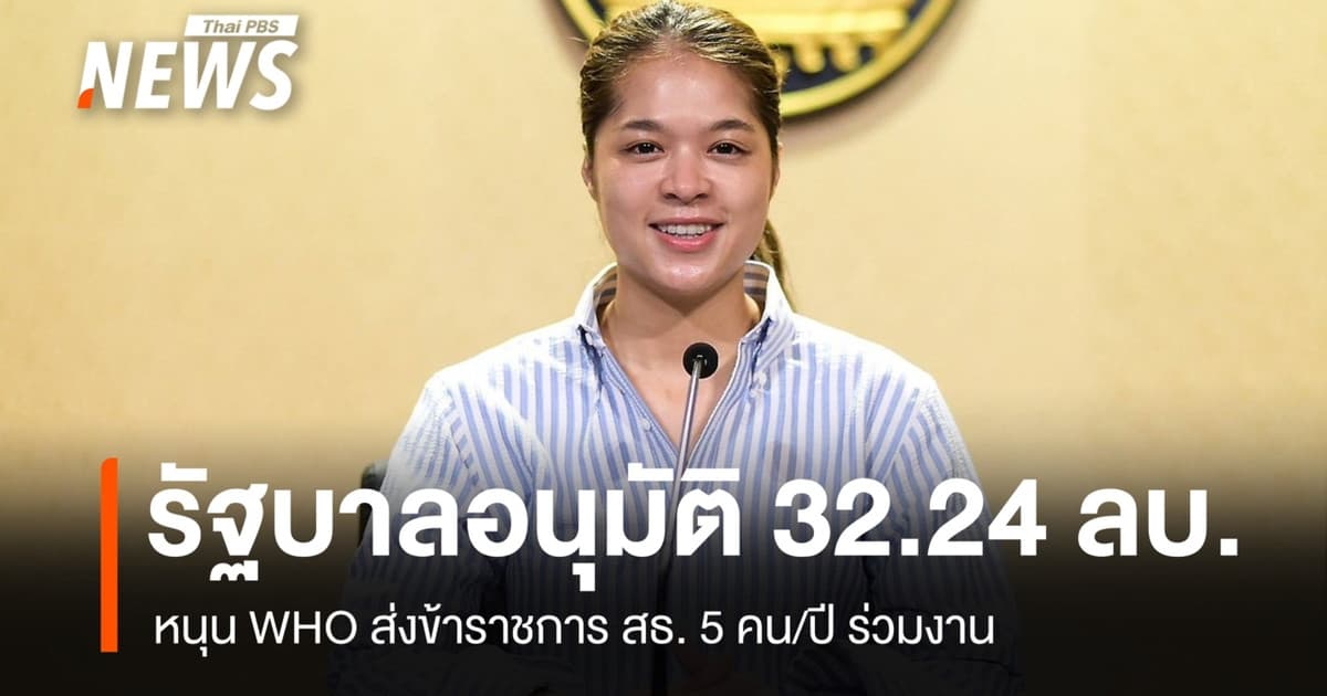 รัฐบาลอนุมัติ 32.24 ล้านบาท หนุน WHO ส่งข้าราชการ สธ.5 คน/ปี ร่วมงาน