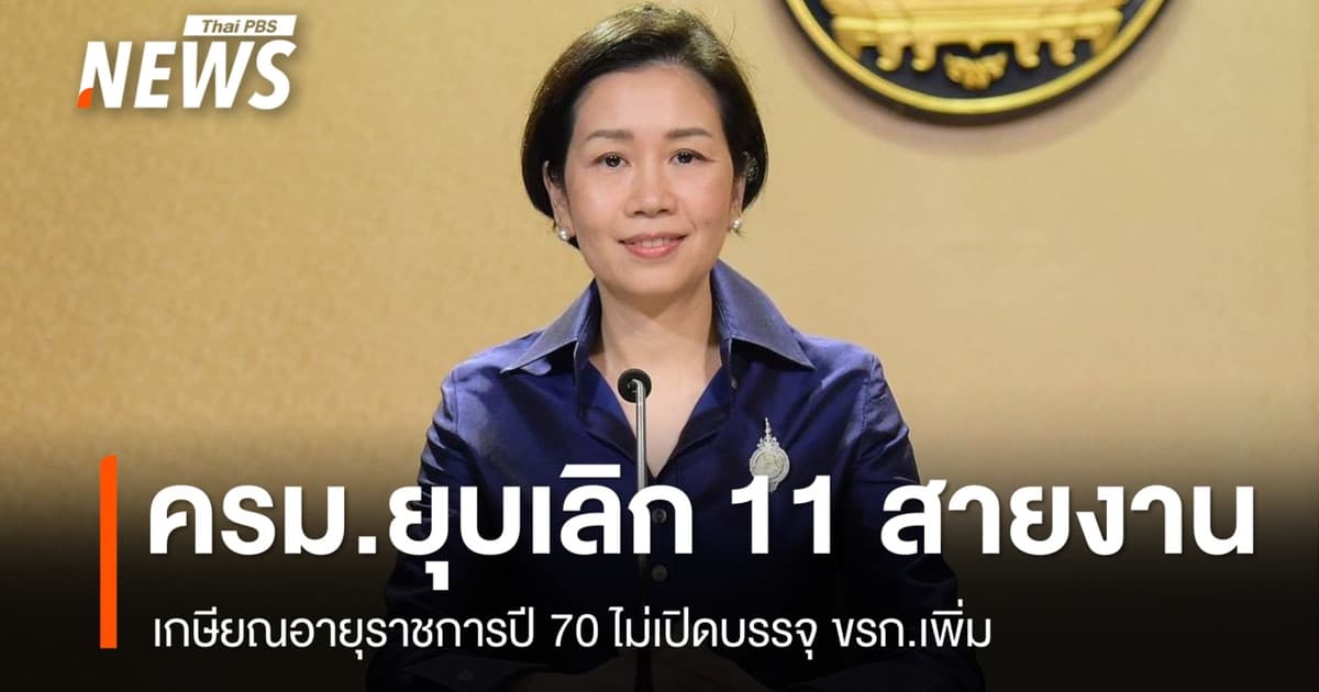 ครม.ยุบเลิก 11 สายงาน เกษียณอายุราชการปี 70 ไม่เปิดบรรจุ ขรก.เพิ่ม