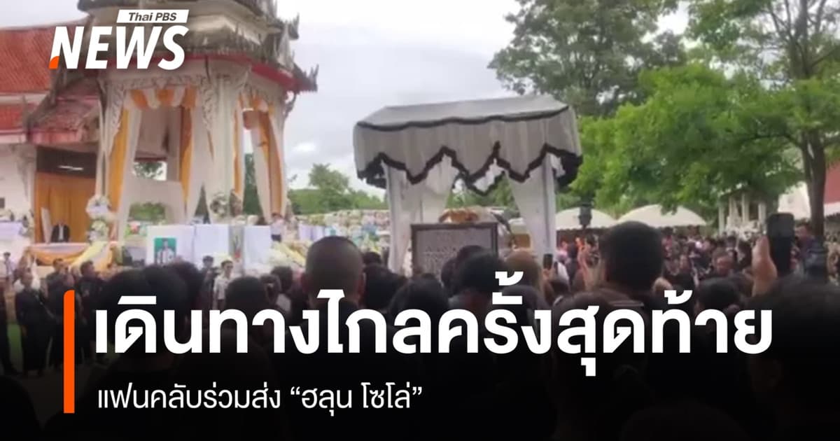 แฟนคลับร่วมส่ง "ฮลุน โซโล่" เดินทางไกลครั้งสุดท้าย