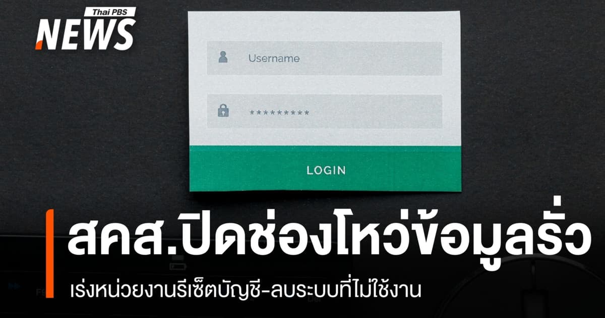 สคส. รีเซ็ต Username–Password ทั่วประเทศ ดัน MFA ปิดช่องข้อมูลรั่ว