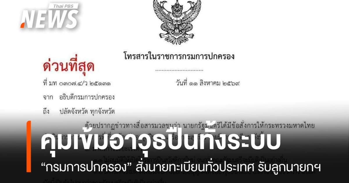 “กรมการปกครอง” สั่งปลัดจังหวัดทั่วประเทศ คุมเข้มอาวุธปืนทั้งระบบ เร่งปรับกฎหมายภายใน 60 วัน
