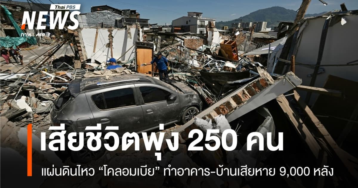 แผ่นดินไหว "โคลอมเบีย" เสียชีวิตพุ่ง 250 คน คาดสูญหาย 3,900 คน