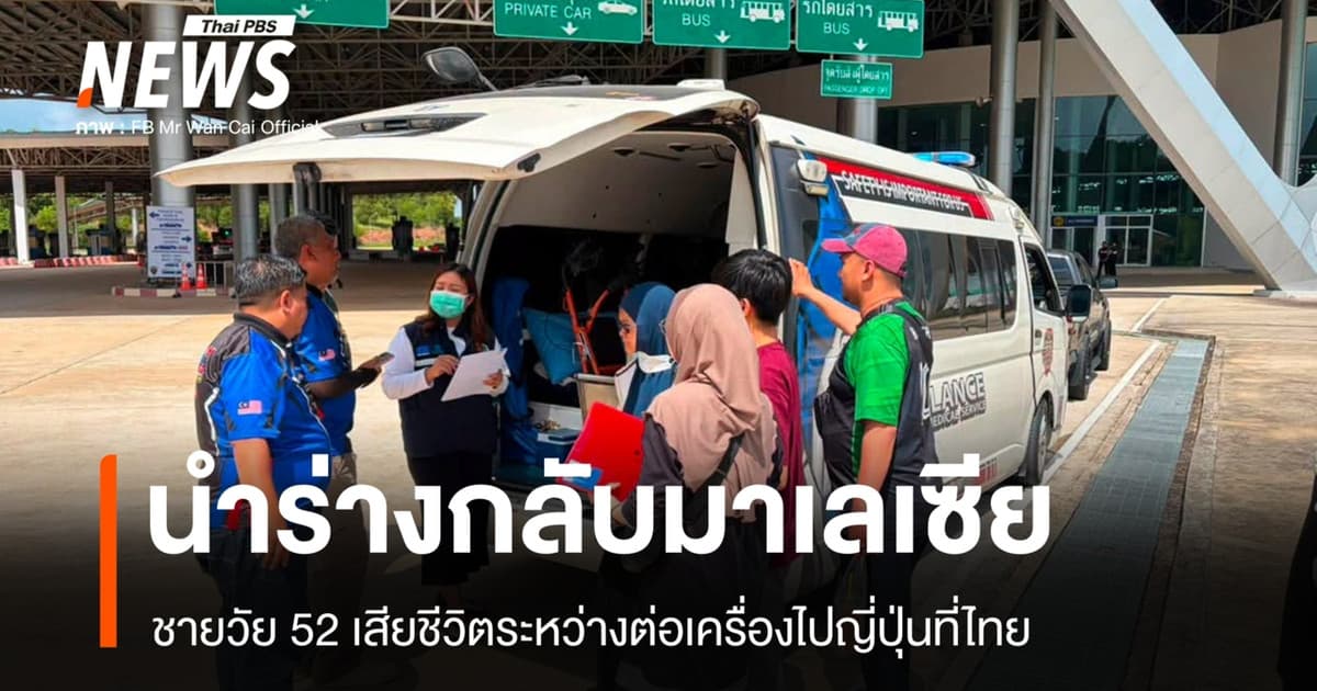 ชายมาเลเซียวัย 52 เสียชีวิตระหว่างเปลี่ยนเครื่องที่สุวรรณภูมิ ก่อนบินต่อญี่ปุ่น