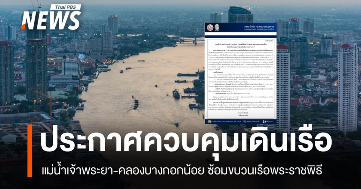 กรมเจ้าท่า ประกาศควบคุมเดินเรือเจ้าพระยา-บางกอกน้อย ซ้อมขบวนเรือพระราชพิธี