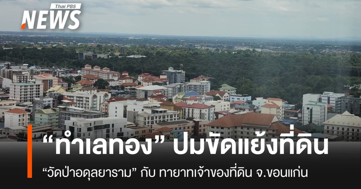 พิพาทที่ดินวัดอดุลยาราม บนทำเลทองเมืองขอนแก่น