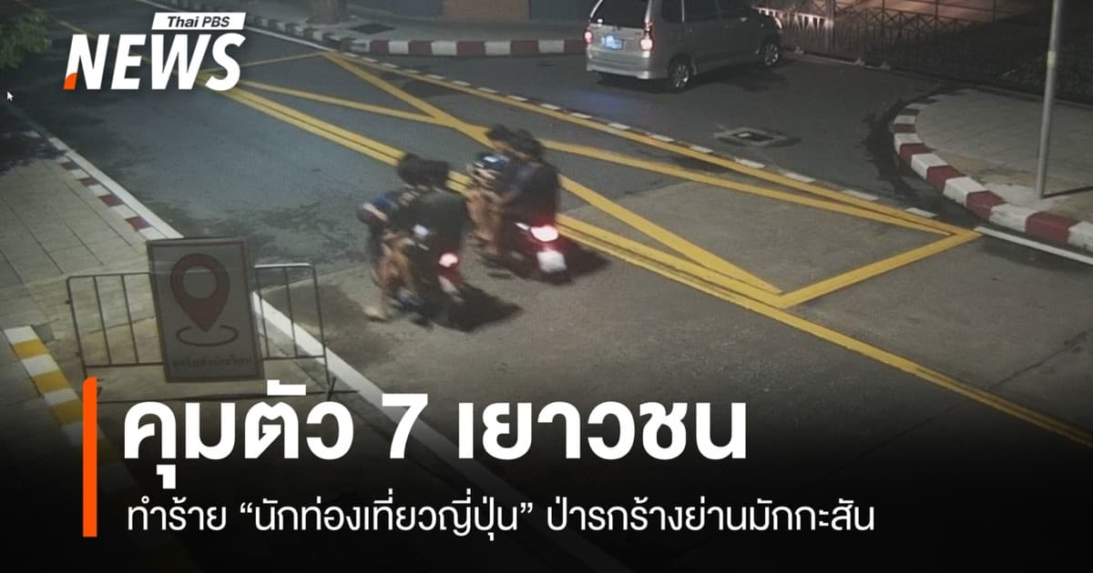 คุมตัว 7 เยาวชน ทำร้าย "นักท่องเที่ยวญี่ปุ่น" ป่ารกร้างย่านมักกะสัน