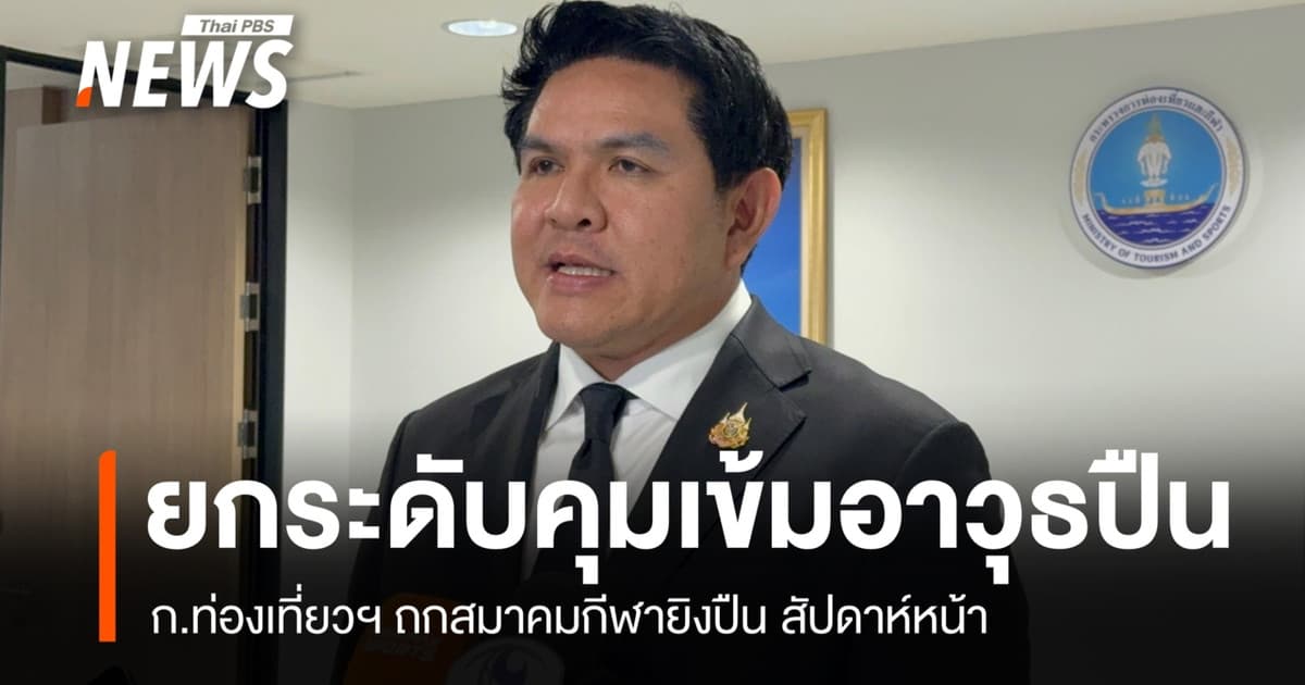 ก.ท่องเที่ยวฯ จ่อถกสมาคมกีฬายิงปืน ยกระดับคุมเข้มอาวุธปืน