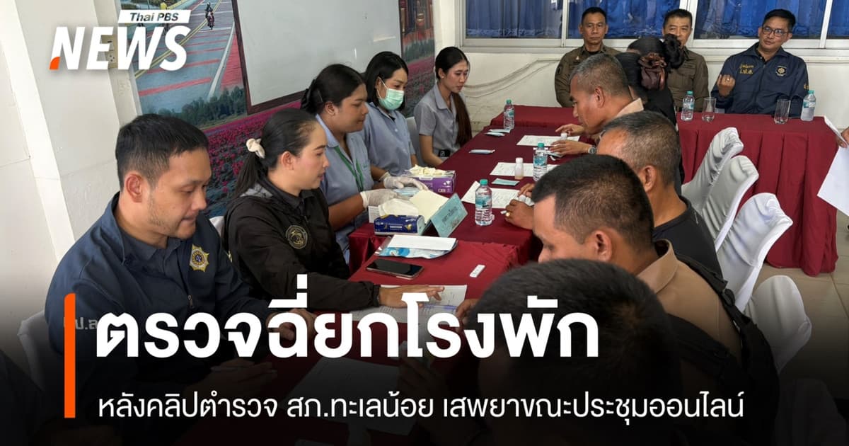 สภ.ทะเลน้อยเข้ม ตรวจฉี่ยกโรงพัก หลังคลิปตำรวจโชว์เสพยา