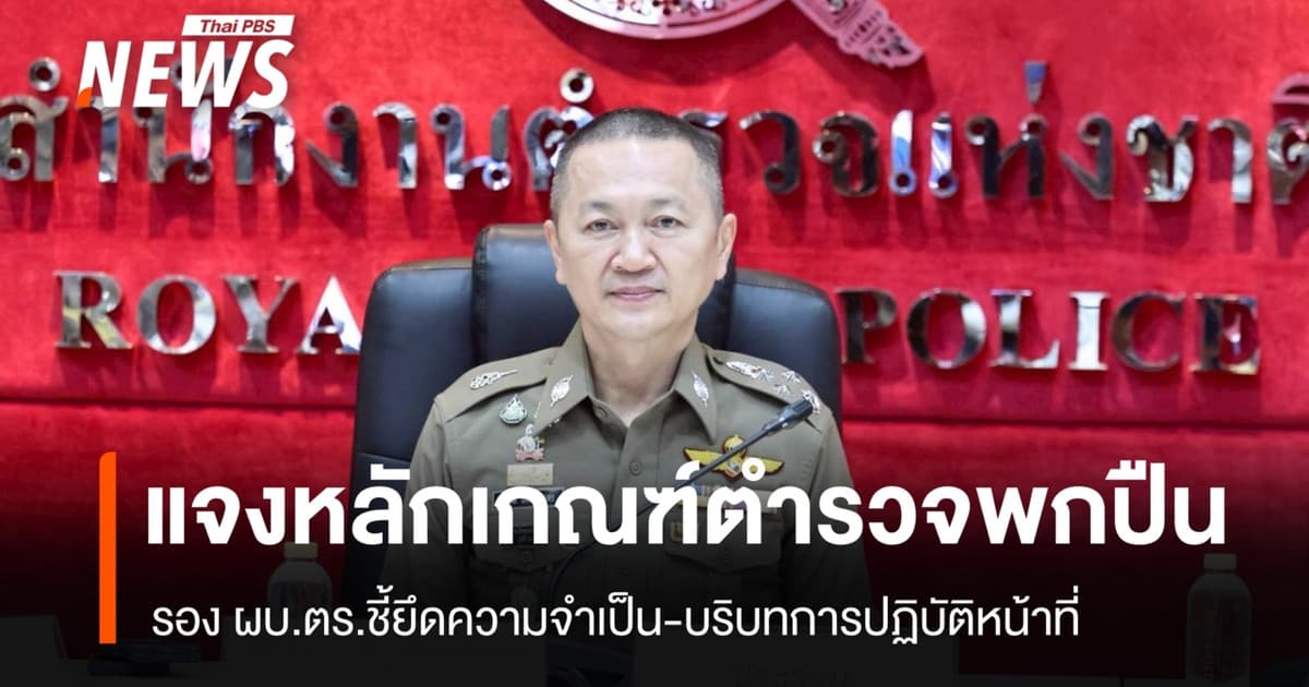 ตร.แจงหลักเกณฑ์ "ตำรวจพกปืน" ยึดความจำเป็น-บริบทการปฏิบัติหน้าที่