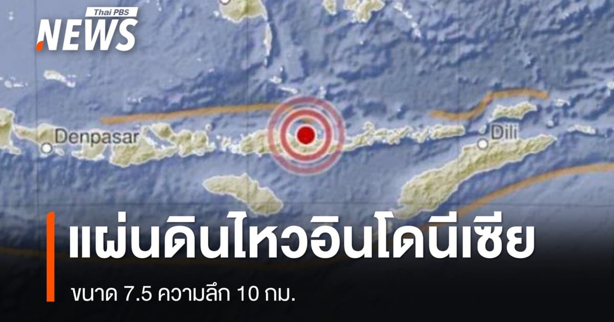 แผ่นดินไหวเกาะโฟลเร็ซ อินโดนีเซีย ขนาด 7.5 ความลึก 10 กม.