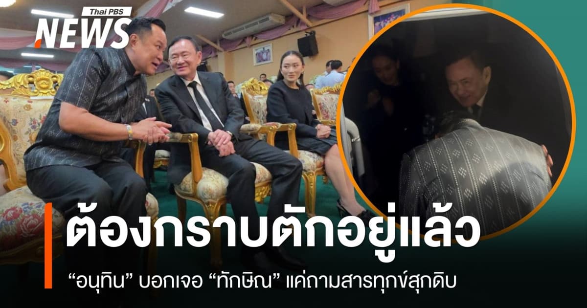 "อนุทิน" บอกเจอ "ทักษิณ" ต้องกราบตักอยู่แล้ว แจงไม่ได้คุยพิเศษ