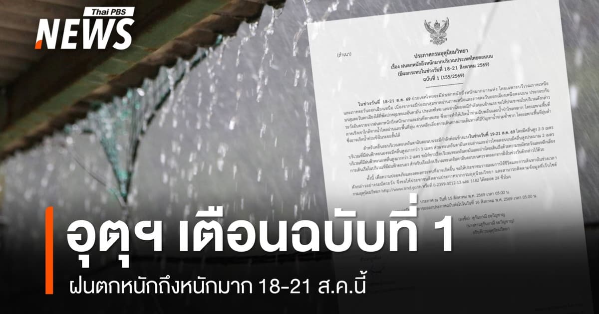 อุตุฯ เตือนฉบับที่ 1 ฝนตกหนักถึงหนักมาก 18-21 ส.ค.69