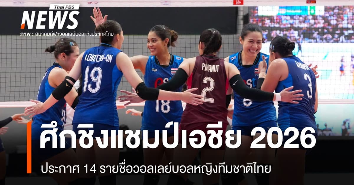 14 รายชื่อนักวอลเลย์บอลหญิงทีมชาติไทย ศึกชิงแชมป์เอชีย 2026