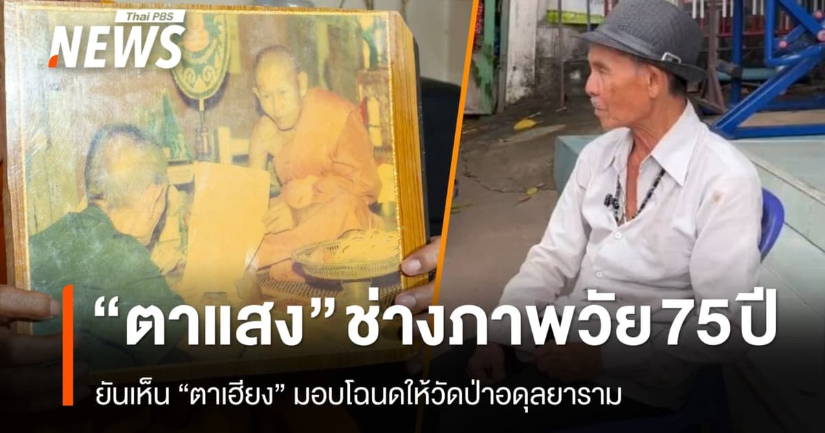 "ตาแสง" ยันกดชัตเตอร์ "ตาเฮียง" มอบโฉนดให้วัดป่าอดุลยาราม