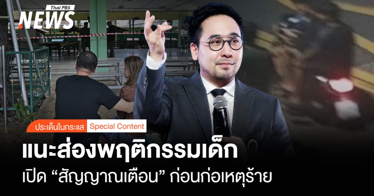 แนะส่องพฤติกรรมเด็ก เปิด "สัญญาณเตือน" ก่อนก่อเหตุร้าย
