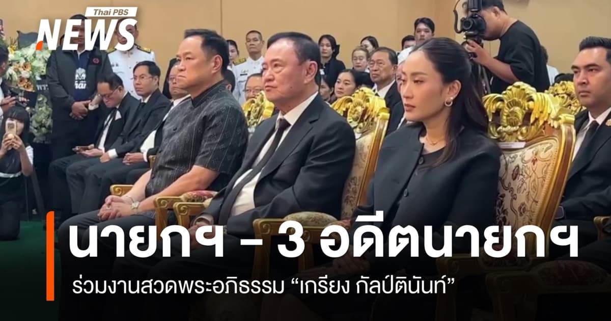 อนุทิน-ทักษิณ-แพทองธาร-สมชาย ร่วมงานสวดพระอภิธรรม "เกรียง กัลป์ตินันท์"