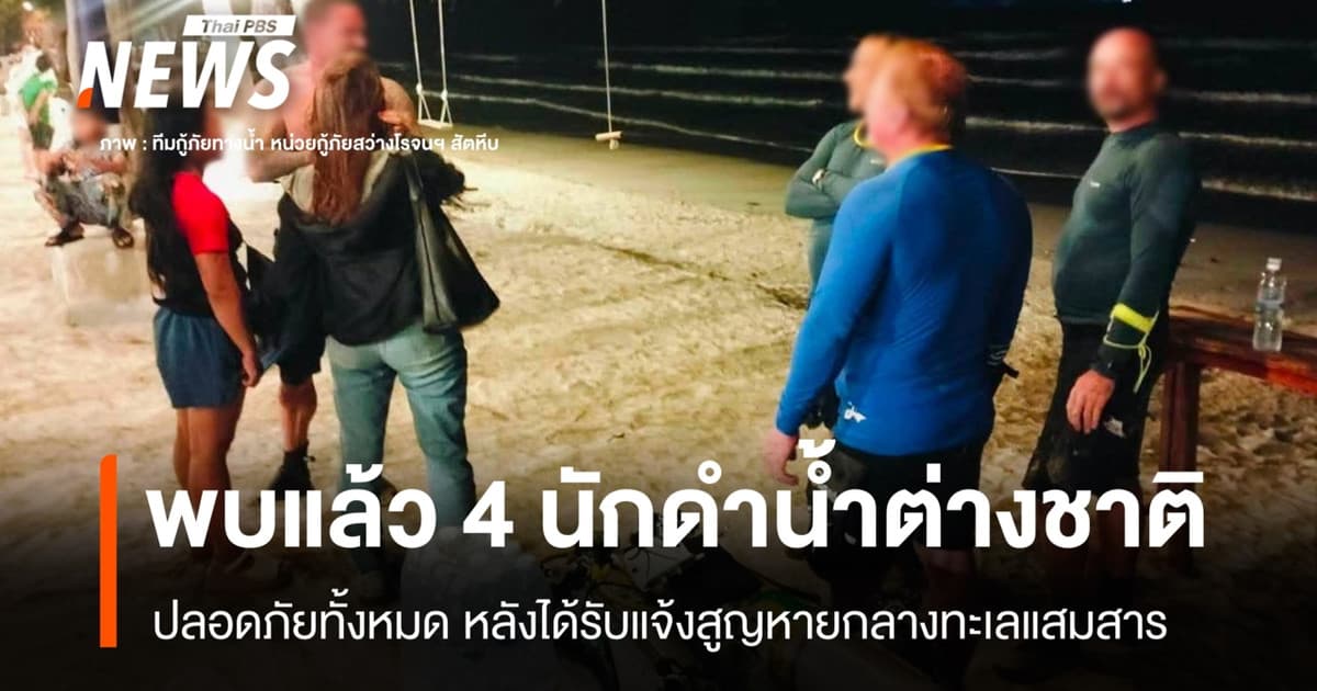 พบแล้ว 4 นักดำน้ำต่างชาติ ปลอดภัยทั้งหมด หลังรับแจ้งสูญหายทะเลแสมสาร