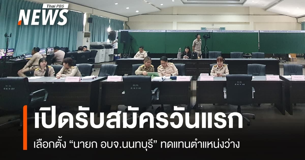 เปิดรับสมัครเลือกตั้ง "นายก อบจ.นนทบุรี" ทดแทนตำแหน่งว่าง