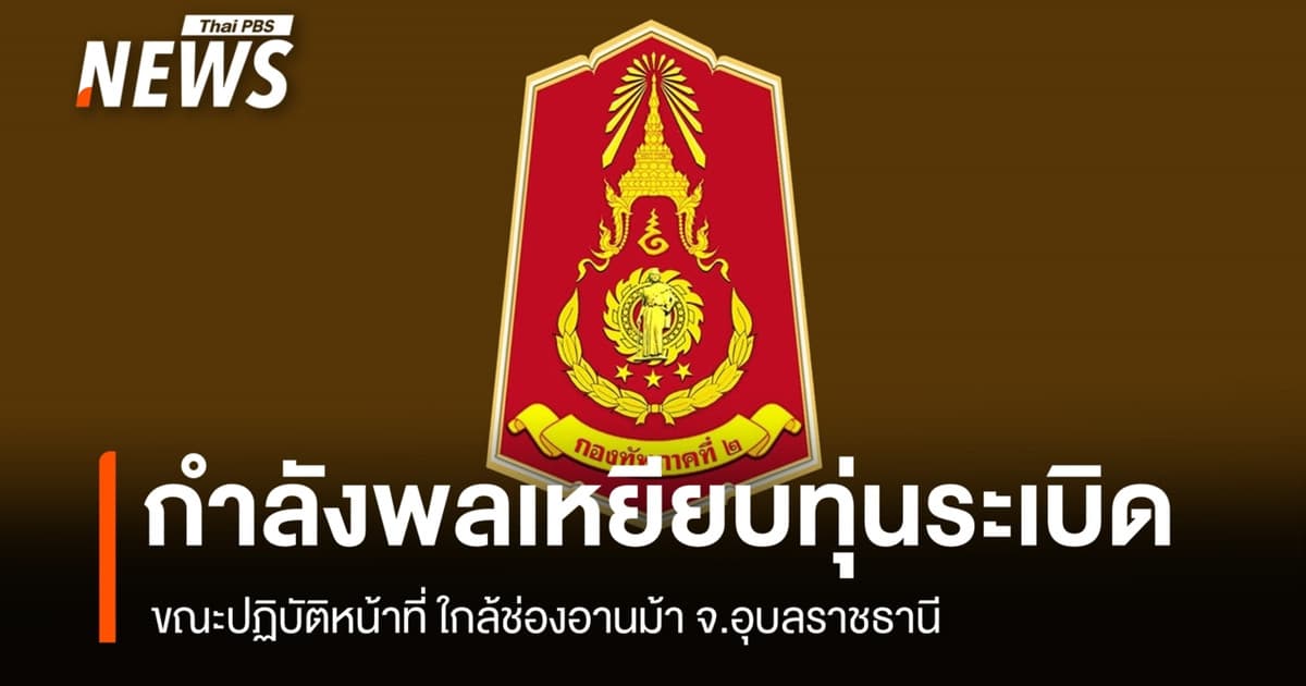 ทหารเหยียบทุ่นระเบิด ขณะปฏิบัติหน้าที่ ใกล้ช่องอานม้า จ.อุบลราชธานี