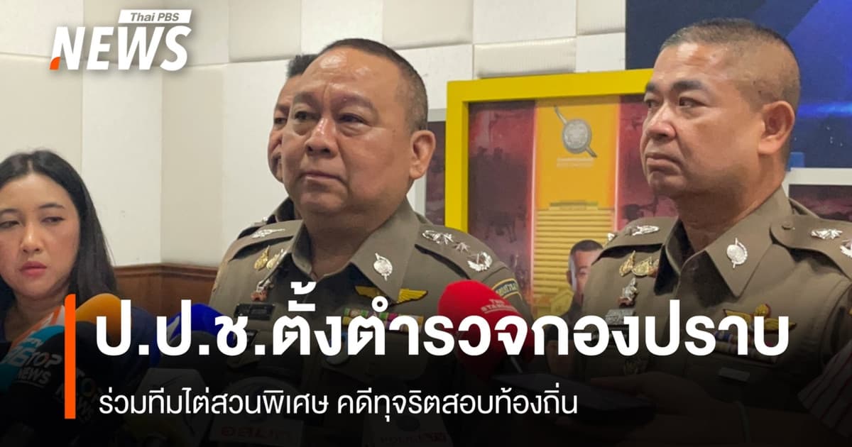 ป.ป.ช.ตั้งตำรวจกองปราบ ร่วมทีมไต่สวนพิเศษคดีทุจริตสอบท้องถิ่น