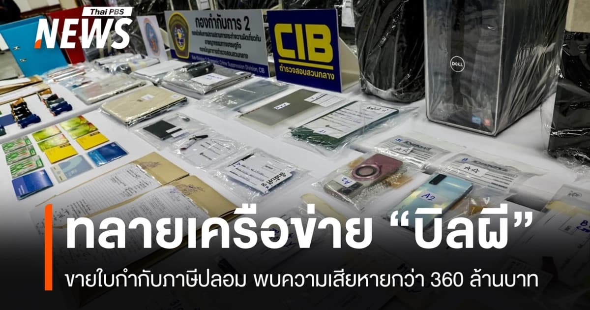 ทลายเครือข่าย "บิลผี" ขายใบกำกับภาษีปลอม เสียหายกว่า 360 ล้าน