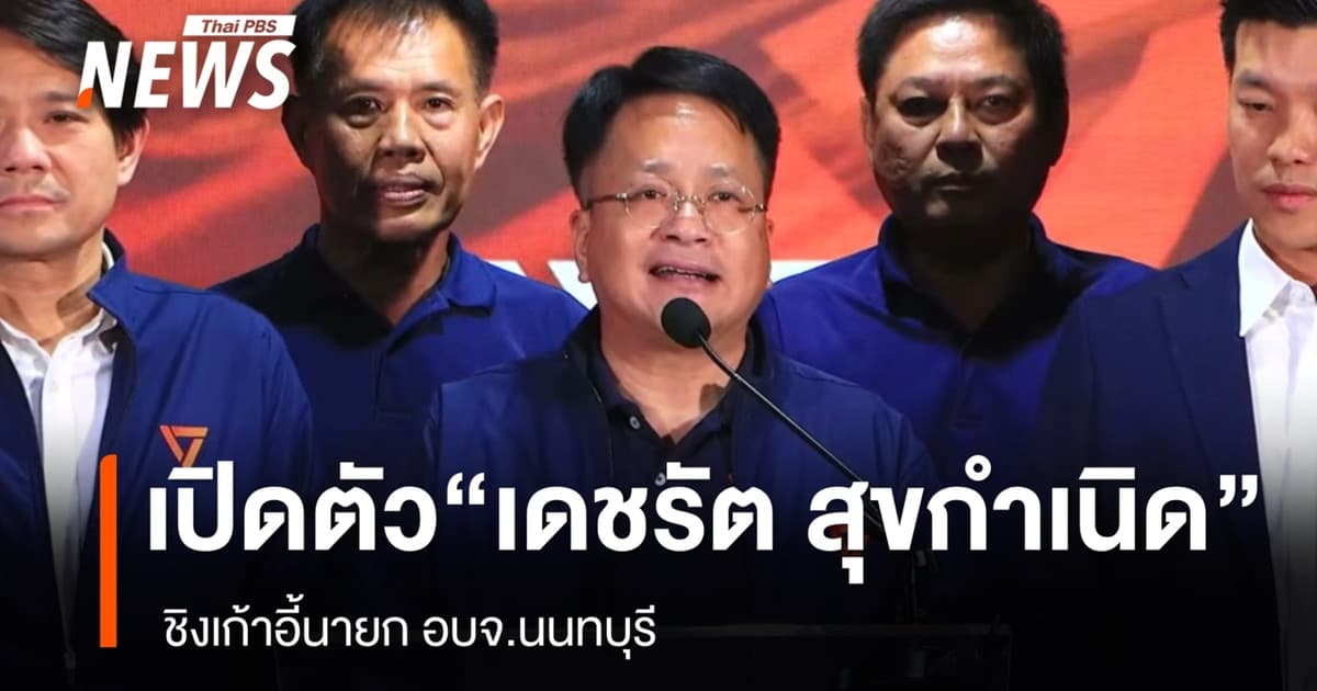 “ปชน.” เปิดตัว “เดชรัต สุขกำเนิด” ชิงเก้าอี้นายก อบจ.นนทบุรี