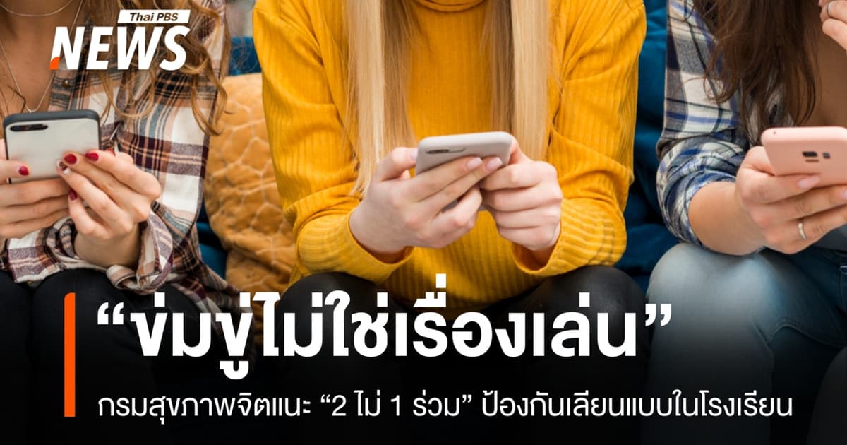 กรมสุขภาพจิตเตือน "ข่มขู่ไม่ใช่เรื่องเล่น" หวั่นพฤติกรรมเลียนแบบในโรงเรียน