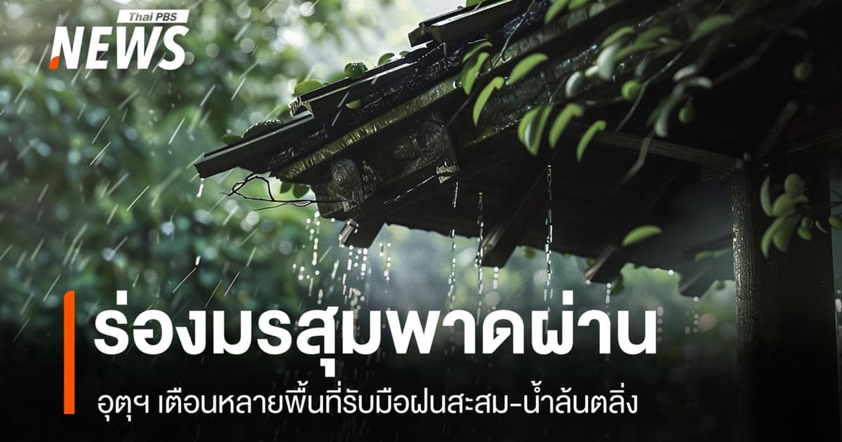 สภาพอากาศวันนี้ ร่องมรสุมพาดผ่าน อุตุฯ เตือนหลายพื้นที่รับมือฝนสะสม-น้ำล้นตลิ่ง