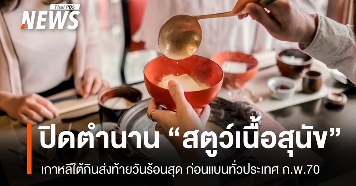 ชาวเกาหลีใต้แห่กิน "สตูว์เนื้อสุนัข" ในวันที่ร้อนที่สุด ก่อน กม.ห้ามขาย มีผลปีหน้า