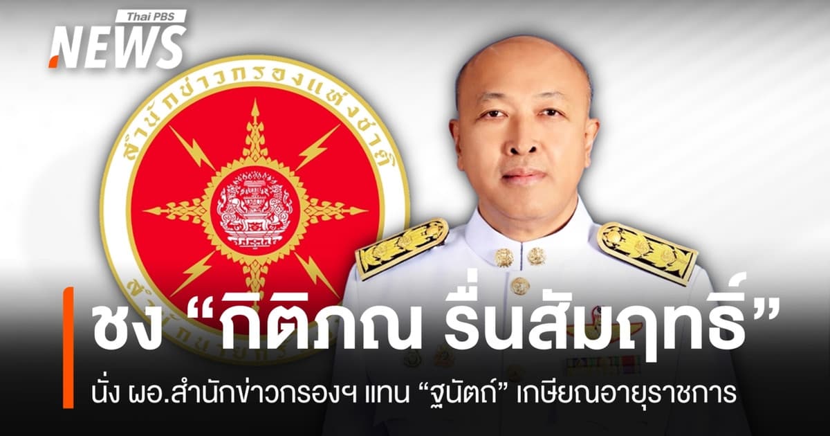 ชง "กิติภณ" นั่ง ผอ.สำนักข่าวกรองฯ แทน "ฐนัตถ์" เกษียณอายุราชการ