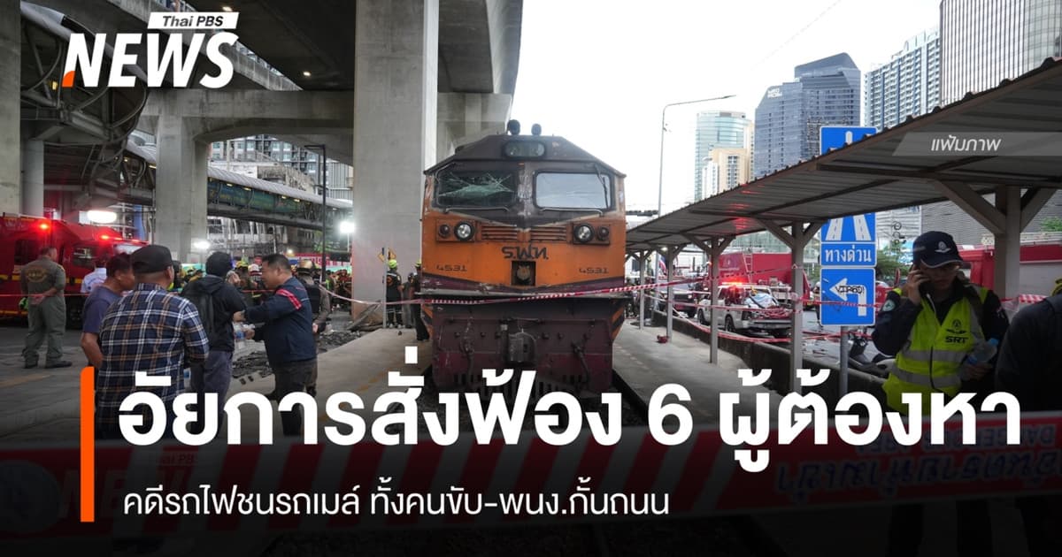 อัยการสั่งฟ้อง 6 ผู้ต้องหาคดีรถไฟชนรถเมล์ ทั้งคนขับ-พนง.กั้นถนน