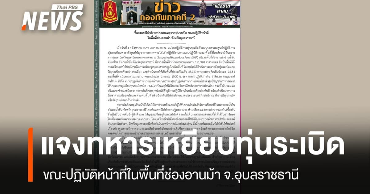 ทภ.2 แจงเหตุทหารเหยียบทุ่นระเบิด ขาขวาท่อนล่างขาด บริเวณช่องอานม้า