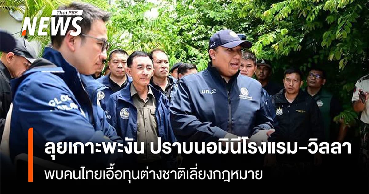 ลุยเกาะพะงัน ปราบนอมินีโรงแรม-วิลลา พบคนไทยเอื้อทุนต่างชาติเลี่ยงกฎหมาย