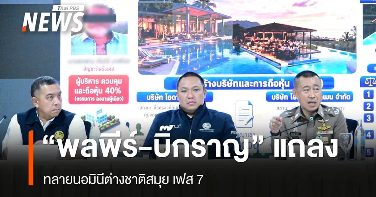 "พลพีร์-บิ๊กราญ" ทลายเครือข่ายนอมินีสมยุเฟส 7 พบผิดกฎหมาย 60 บริษัท