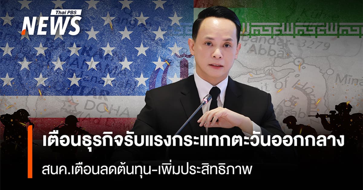 เตือนธุรกิจรับแรงกระแทกตะวันออกกลาง สนค.เตือนลดต้นทุน-เพิ่มประสิทธิภาพ