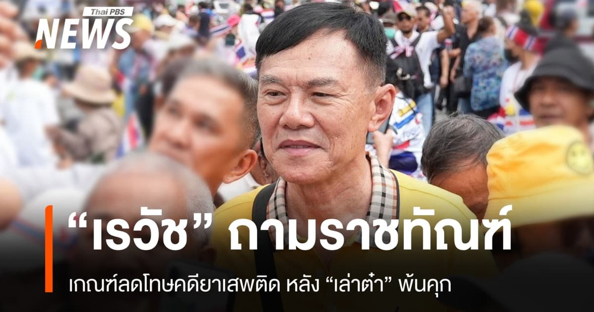 "เรวัช" เปิดใจหลัง "เล่าต๋า" พ้นคุก ถามราชทัณฑ์เกณฑ์ลดโทษคดียาเสพติด