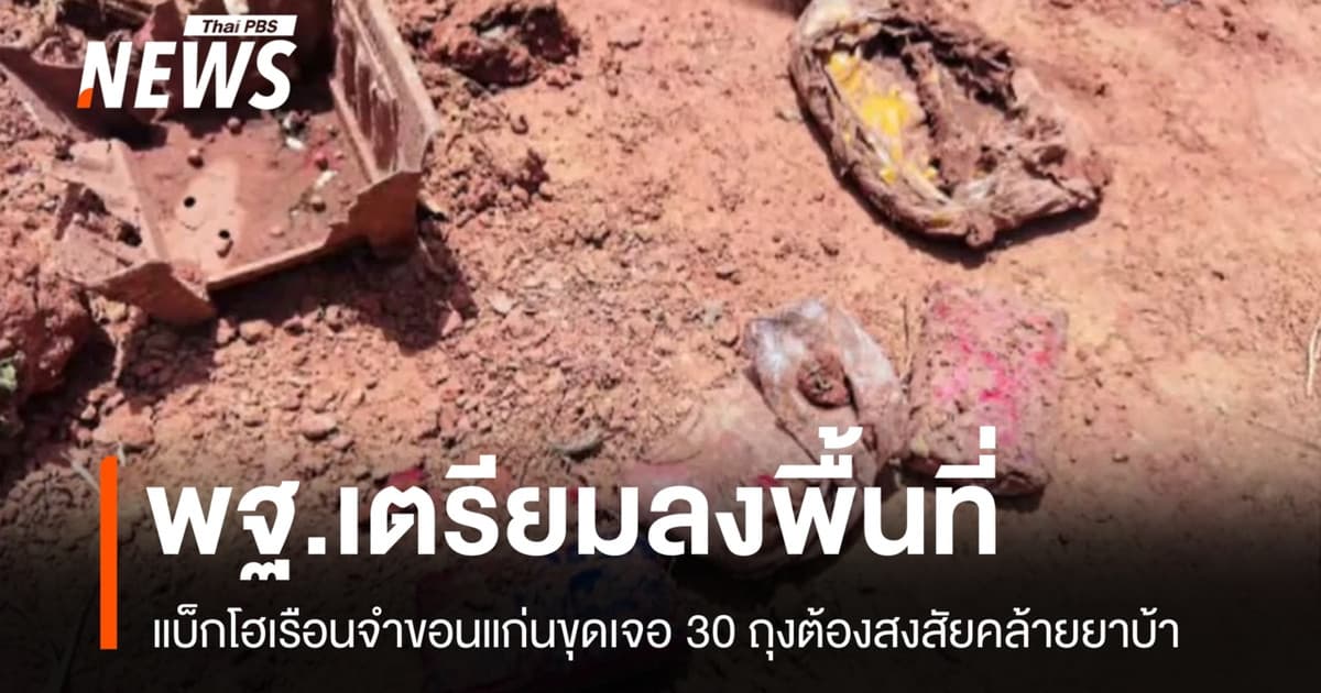 พฐ.เตรียมลงพื้นที่เรือนจำขอนแก่น หลังแบ็กโฮขุดดินเจอ 30 ถุงต้องสงสัย