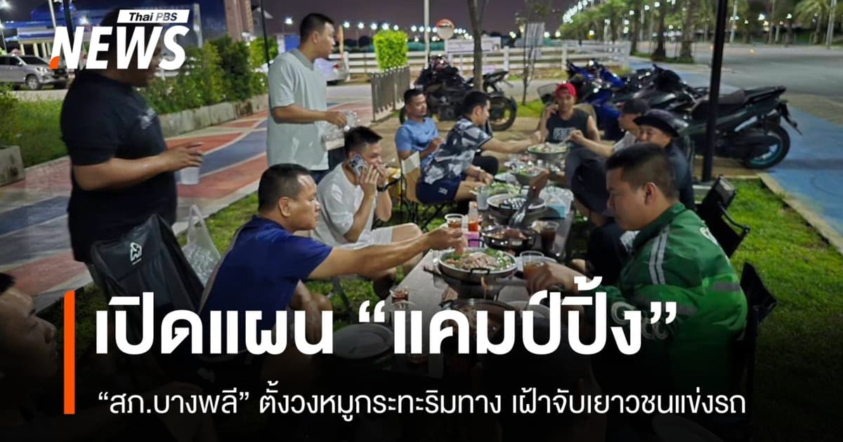 เปิดแผน "แคมป์ปิ้ง" สภ.บางพลี ตั้งวงหมูกระทะริมทาง เฝ้าจับเยาวชนแข่งรถ