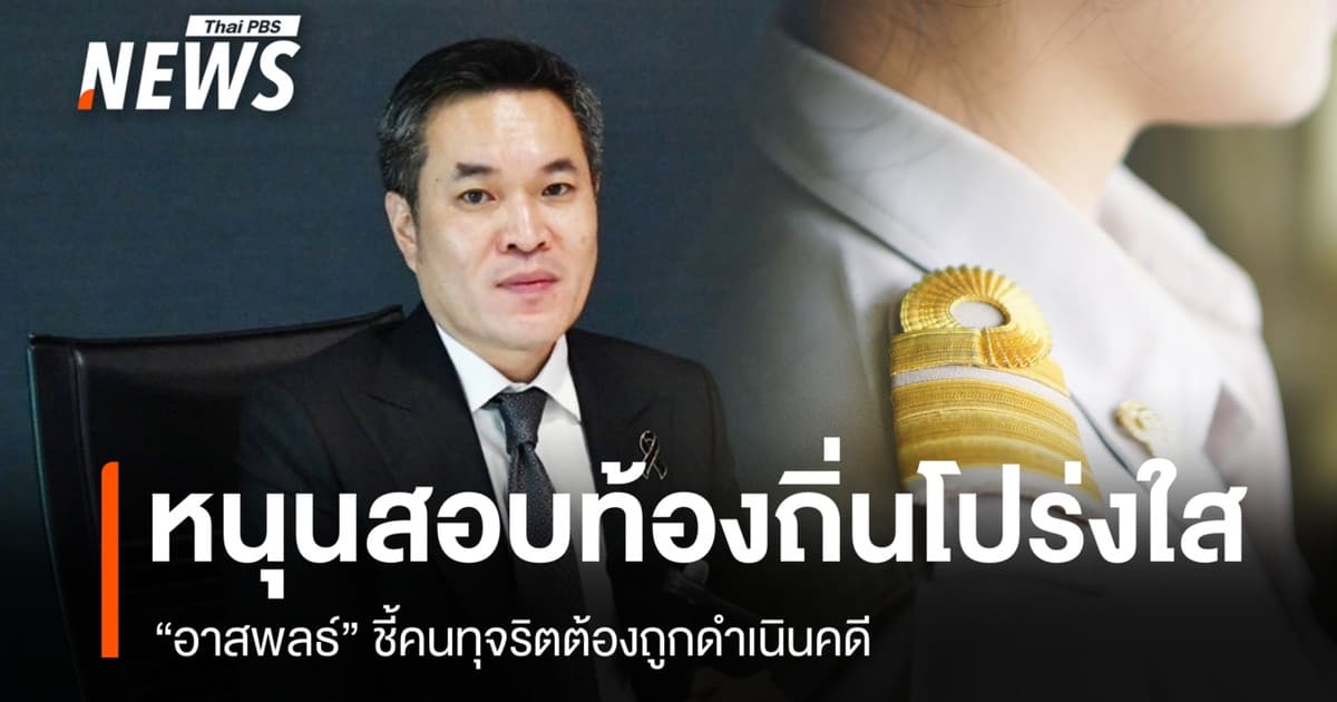 "อาสพลธ์" ย้ำสอบท้องถิ่นต้องโปร่งใส ไร้เส้น-ไร้เงิน ชี้คนทุจริตต้องถูกดำเนินคดี