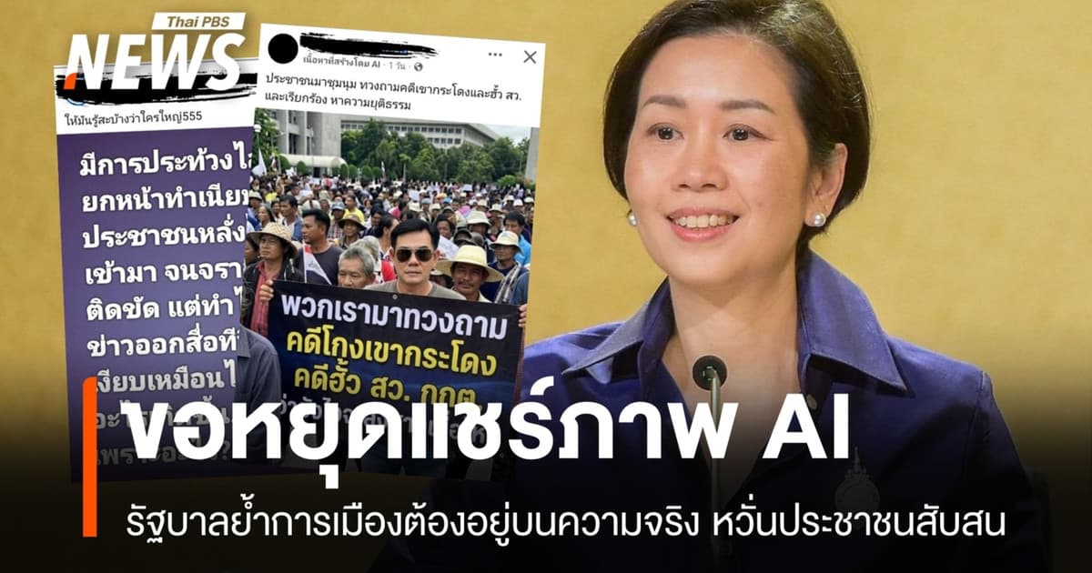 รัฐบาลเตือนอย่าแชร์ภาพ AI ชุมนุมหน้าทำเนียบ หวั่นทำประชาชนสับสน