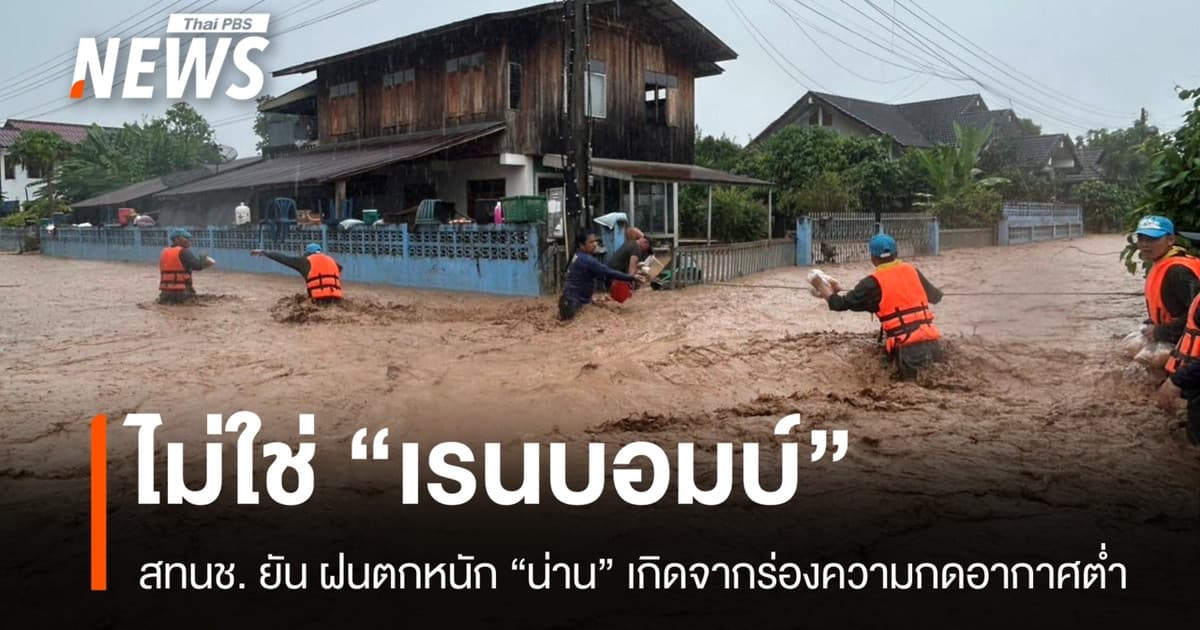 สทนช. ยันฝนตกหนักน่านไม่ใช่ "เรนบอมบ์" มวลน้ำถึงเวียงสา 20-21 ส.ค.นี้