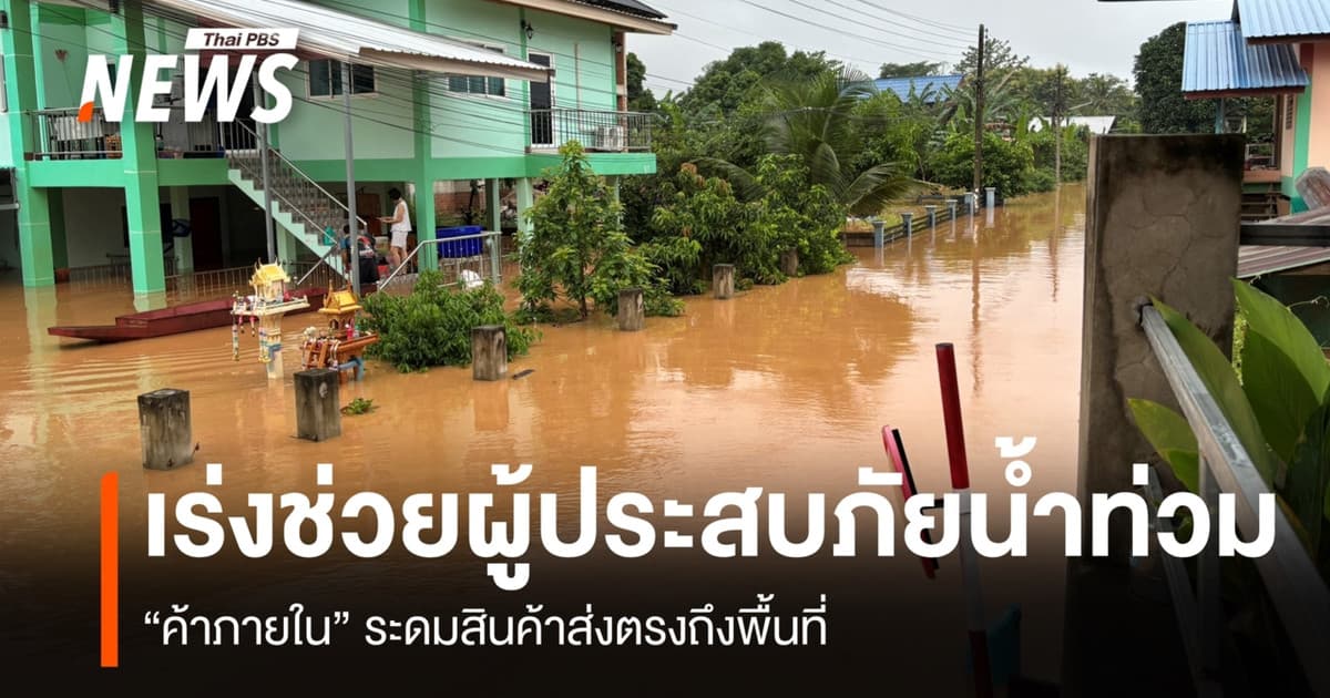 “ค้าภายใน” เร่งช่วยผู้ประสบภัยเหนือ ระดมสินค้าส่งตรงถึงพื้นที่