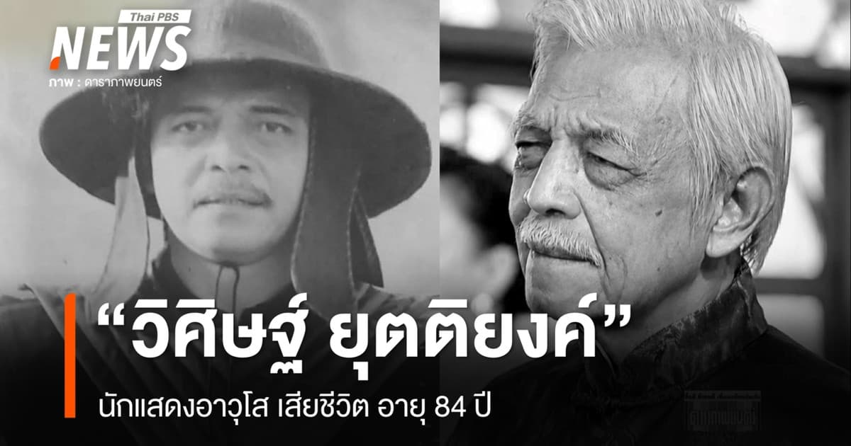 "วิศิษฐ์ ยุตติยงค์" นักแสดงอาวุโส เสียชีวิต อายุ 84 ปี