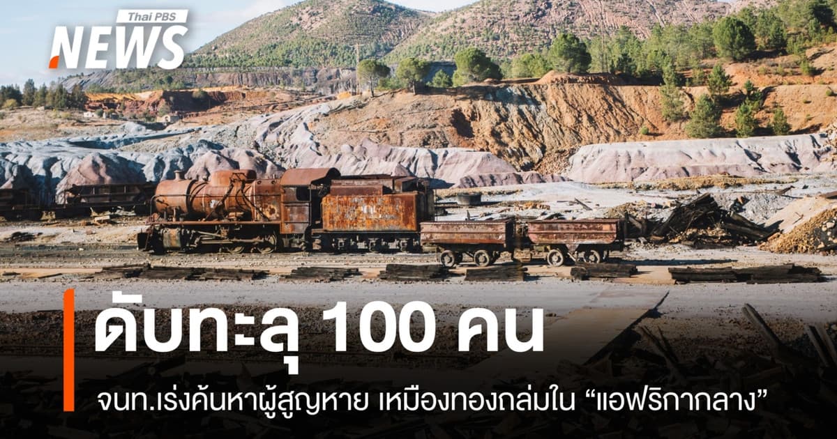เหมืองทองถล่มใน "แอฟริกากลาง" ดับทะลุ 100 คน จนท.เร่งค้นหาผู้สูญหาย