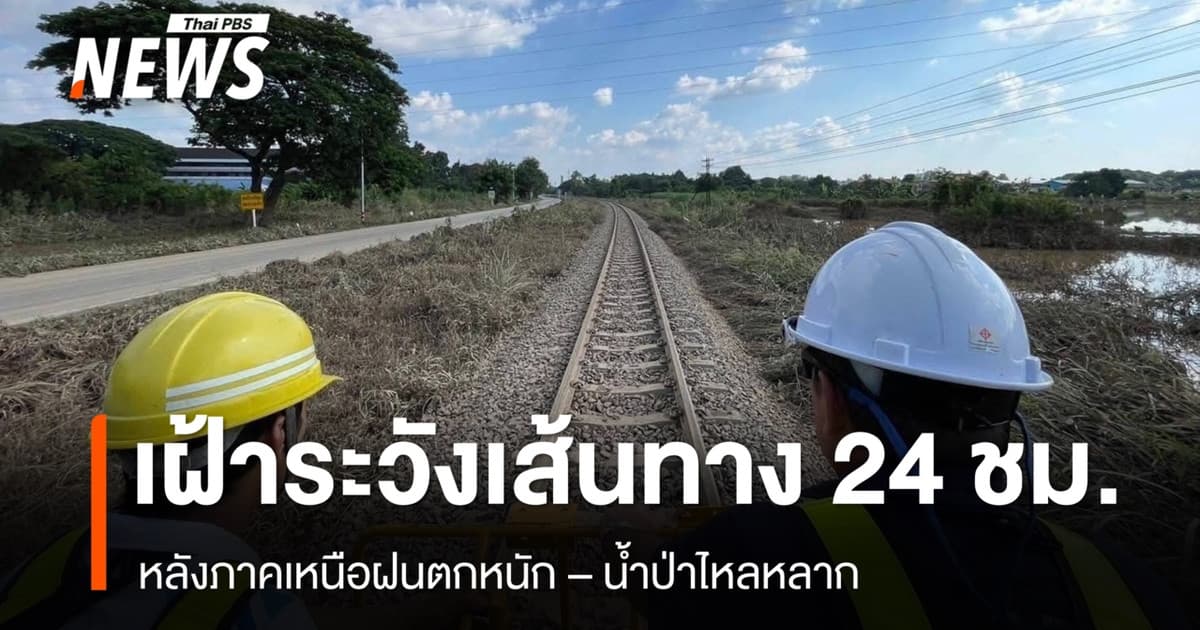 รฟท.เฝ้าระวังเส้นทางเดินรถ 24 ชม. หลังภาคเหนือฝนตกหนัก–น้ำป่าไหลหลาก