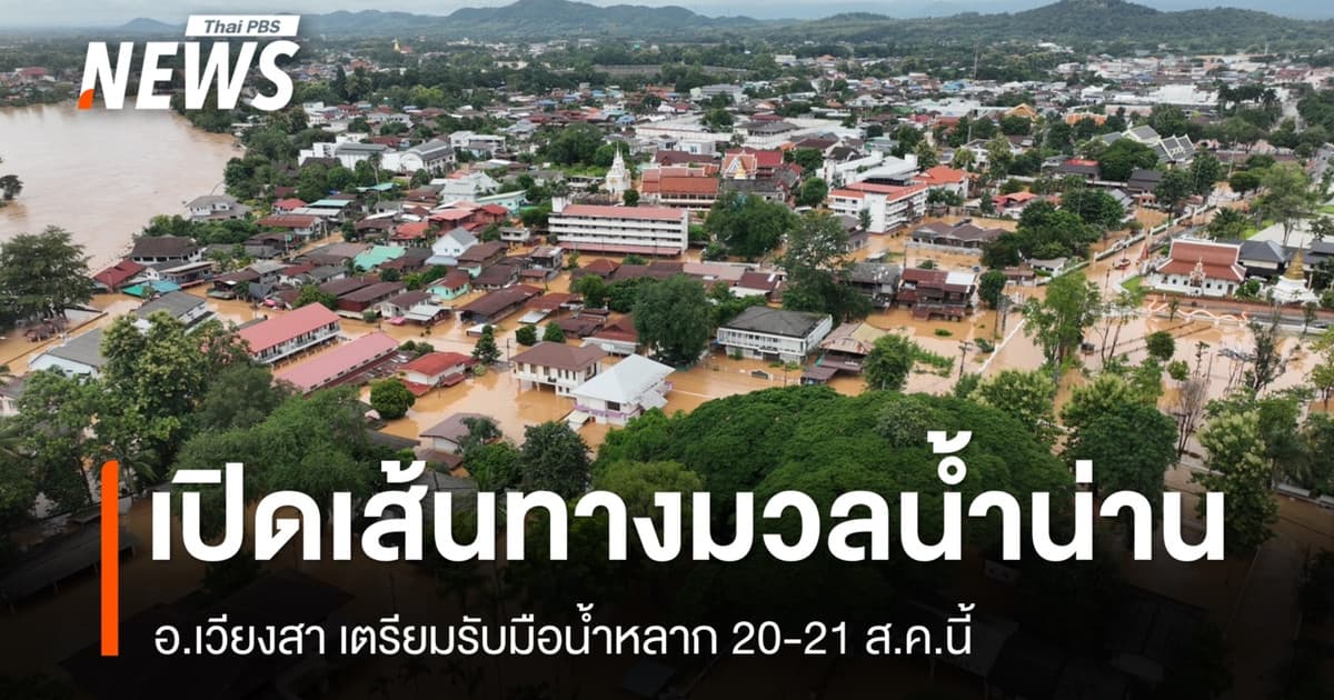 เปิดเส้นทางมวลน้ำน่าน อ.เวียงสา เตรียมรับมือน้ำหลาก 20-21 ส.ค.นี้