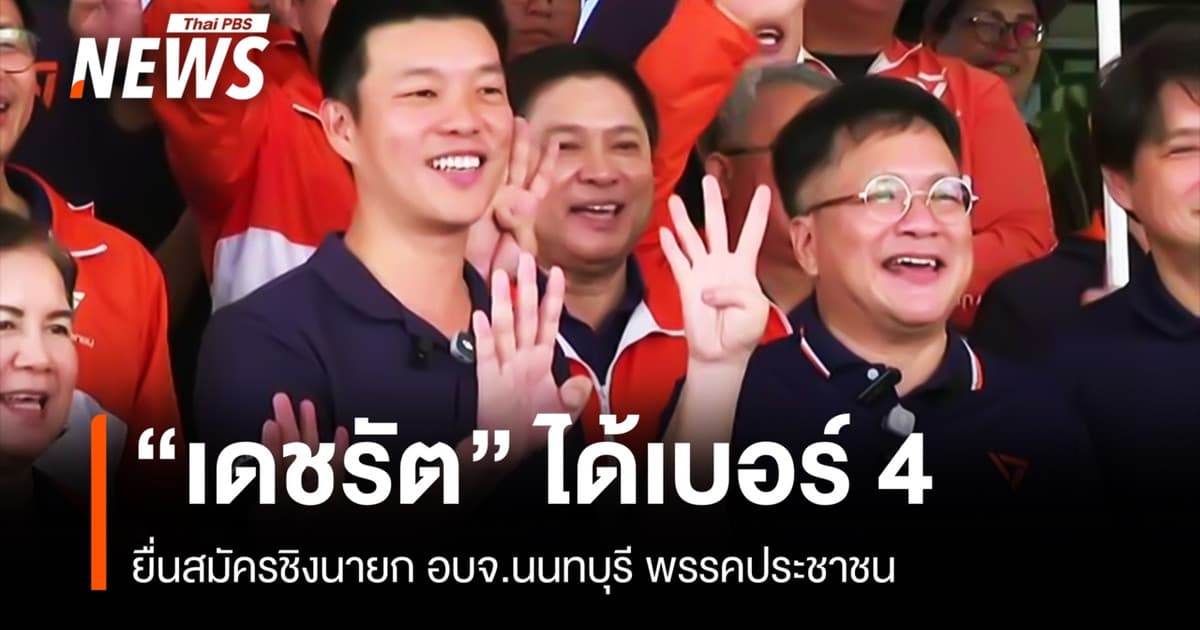 "เดชรัต" ได้เบอร์ 4 สมัครชิงนายก อบจ.นนทบุรี พรรคประชาชน