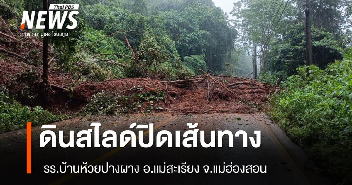 ดินสไลด์ปิดเส้นทาง รร.บ้านห้วยปางผาง อ.แม่สะเรียง จ.แม่ฮ่องสอน - หยุดเรียนชั่วคราว