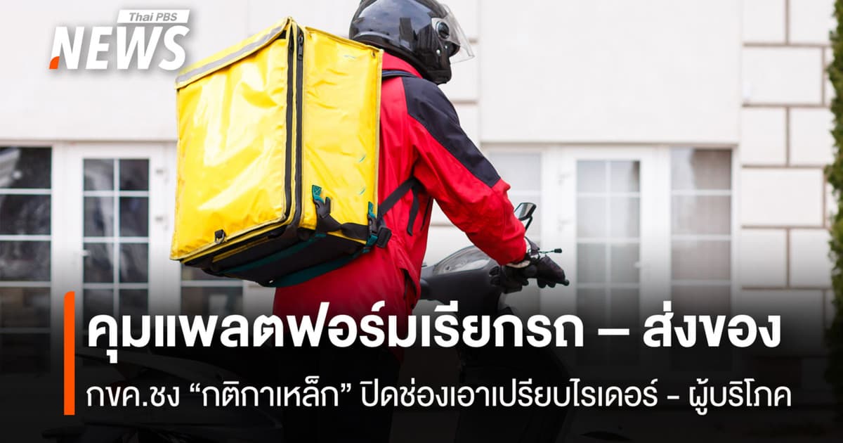 คุมแพลตฟอร์มเรียกรถ – ส่งของ กขค.ชง “กติกาเหล็ก” ปิดช่องเอาเปรียบไรเดอร์ - ผู้บริโภค